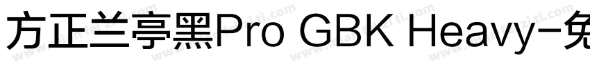 方正兰亭黑Pro GBK Heavy字体转换